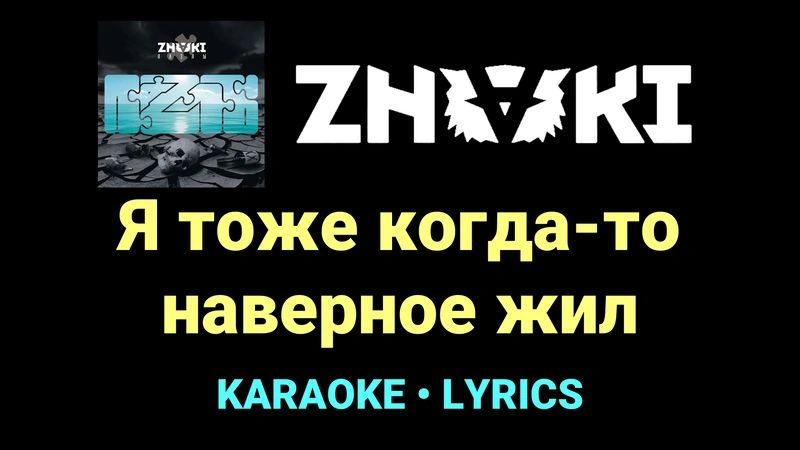 Я тоже когда-то наверное жил ★♫★ Znaki