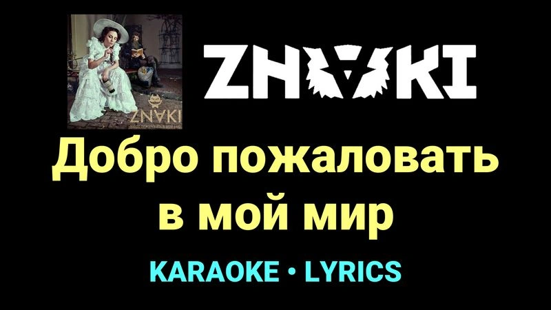 Добро пожаловать в мой мир ★♫★ Znaki
