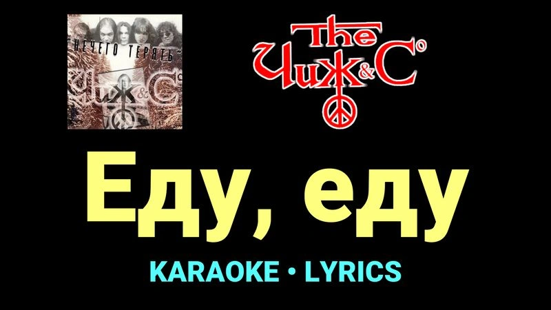 Еду, еду ★♫★ Чиж & Co