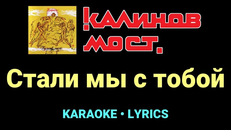 Стали мы с тобой ★♫★ Калинов Мост
