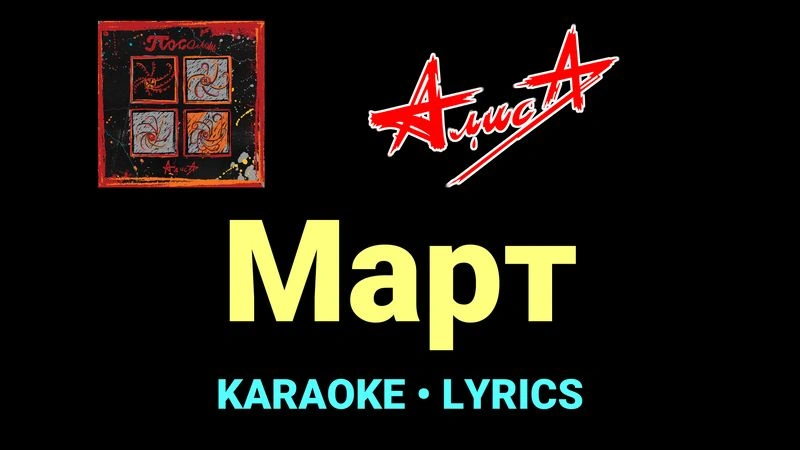 Март ★♫★ АлисА