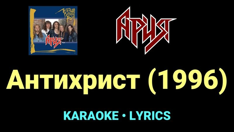 Антихрист (1996) ★♫★ Ария