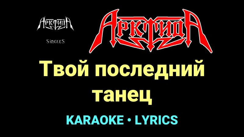 Твой последний танец ★♫★ Арктида