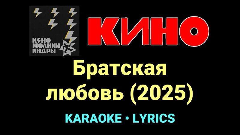 Братская любовь (2025) ★♫★ КИНО
