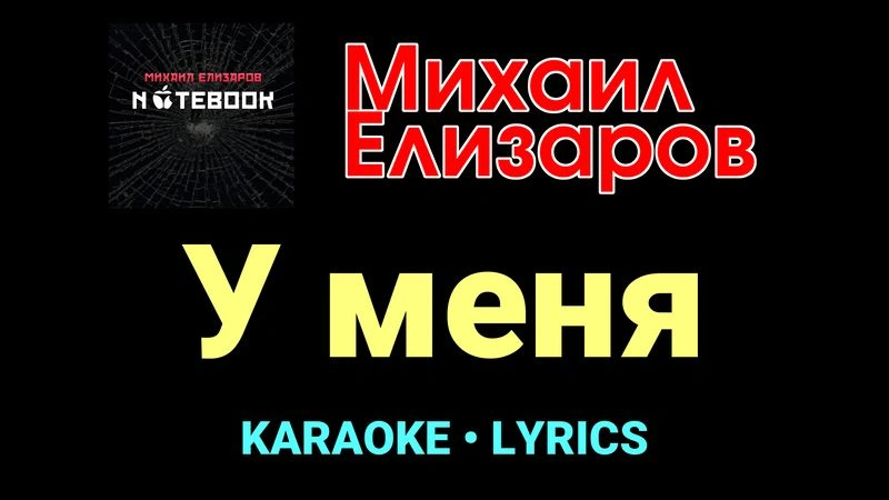 У меня ★♫★ Михаил Елизаров