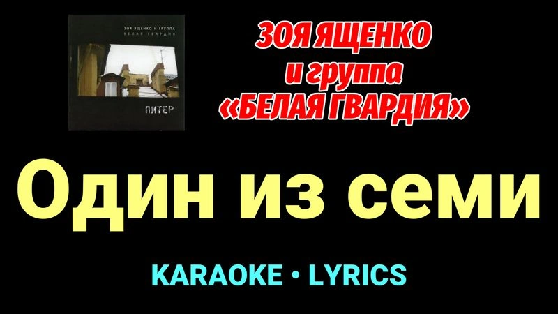 Один из семи ★♫★ Белая Гвардия