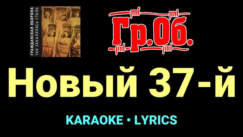 Новый 37-й ★♫★ Гражданская Оборона