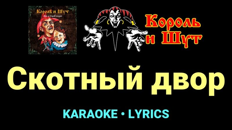 Скотный двор ★♫★ Король и Шут