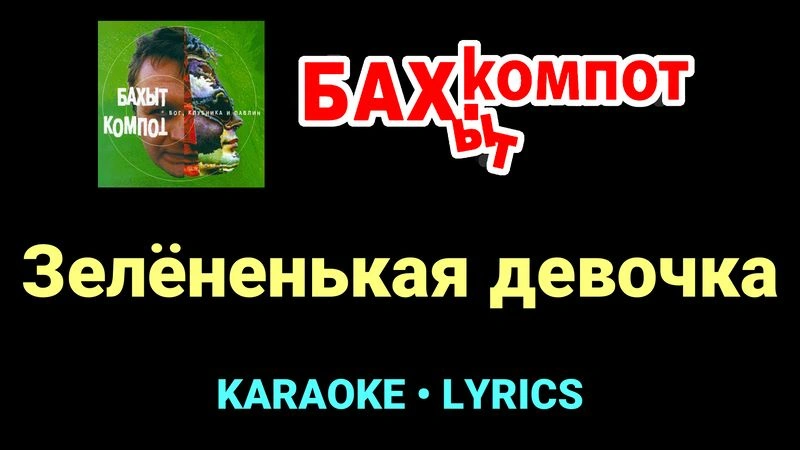 Зелёненькая девочка ★♫★ Бахыт Компот