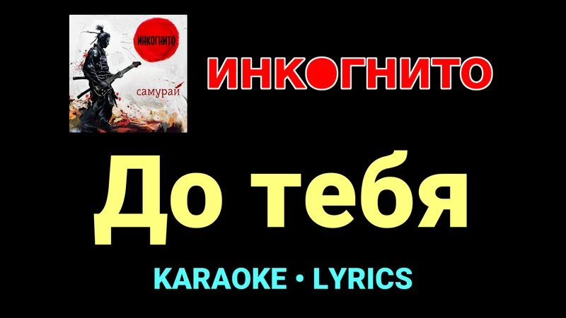 До тебя ★♫★ Инкогнито
