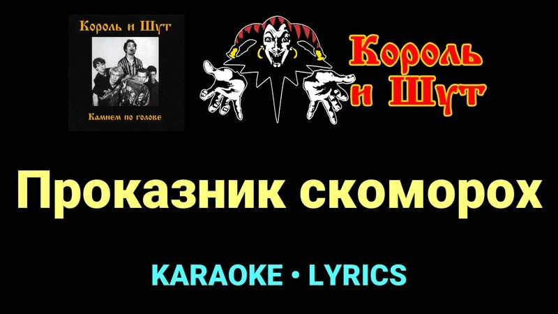 Проказник скоморох ★♫★ Король и Шут
