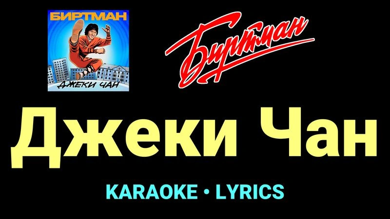 Джеки Чан ★♫★ БИРТМАН