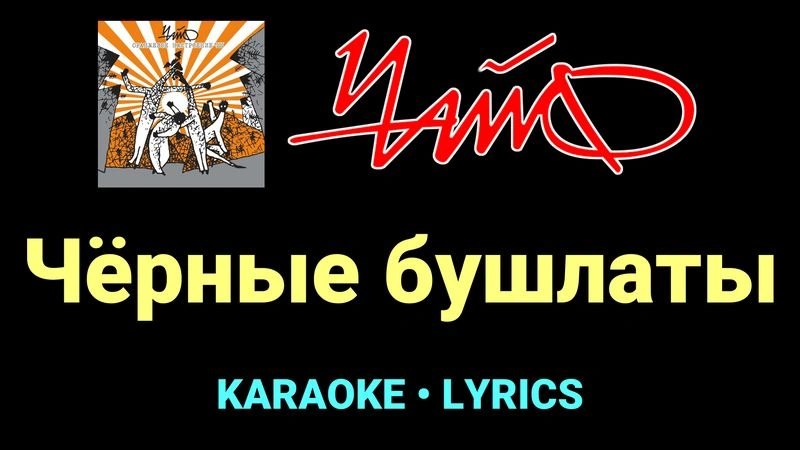 Чёрные бушлаты ★♫★ Чайф