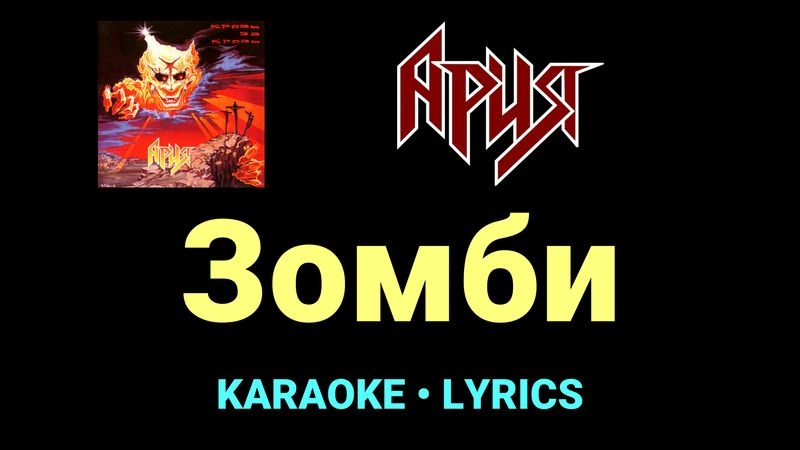 Зомби ★♫★ Ария