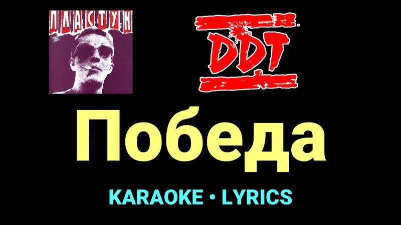 Победа ★♫★ ДДТ