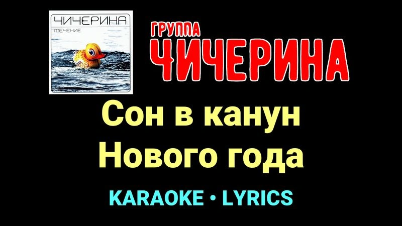 Сон в канун Нового года ★♫★ Чичерина