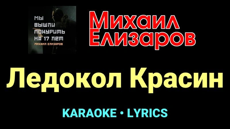 Ледокол Красин ★♫★ Михаил Елизаров