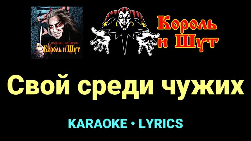 Свой среди чужих ★♫★ Король и Шут
