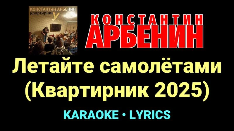 Летайте самолётами (Квартирник 2025) ★♫★ Константин Арбенин