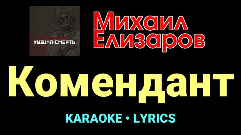 Комендант ★♫★ Михаил Елизаров