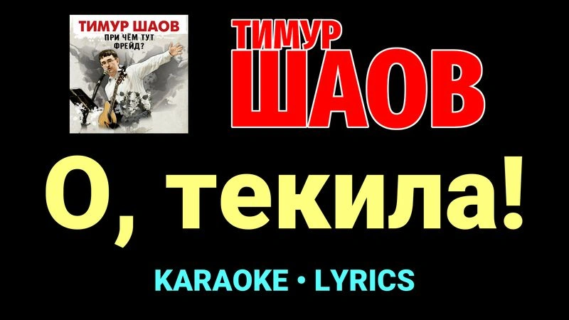 О, текила! ★♫★ Тимур Шаов