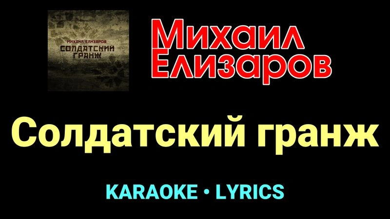 Солдатский гранж ★♫★ Михаил Елизаров