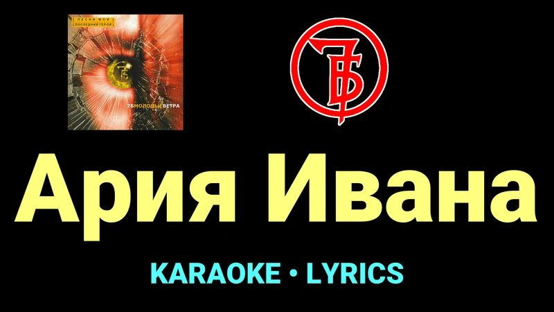 Ария Ивана ★♫★ 7Б
