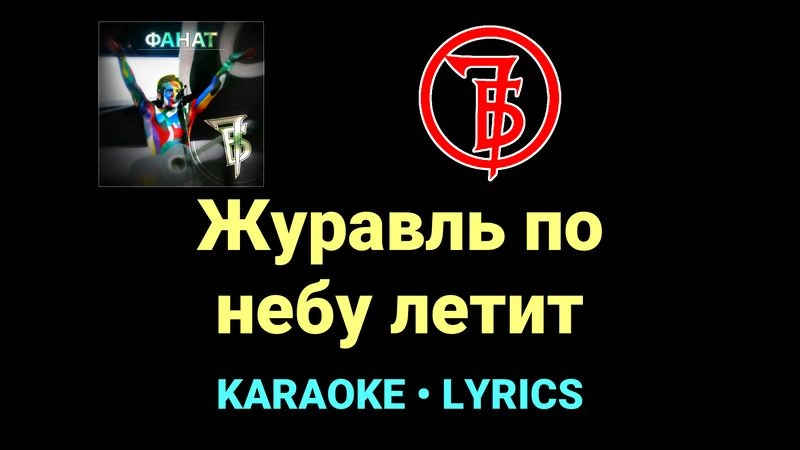 Журавль по небу летит ★♫★ 7Б