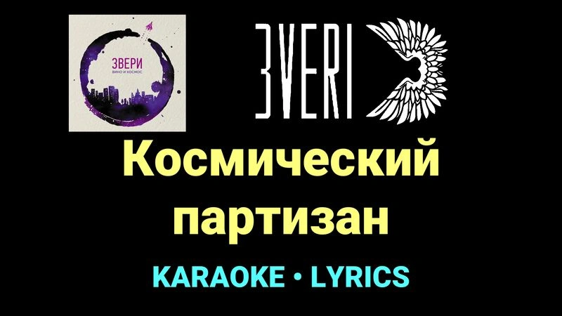 Космический партизан ★♫★ Звери