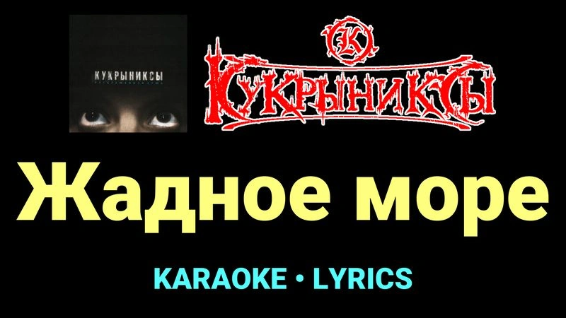 Жадное море ★♫★ Кукрыниксы