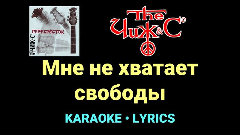 Мне не хватает свободы ★♫★ Чиж & Co