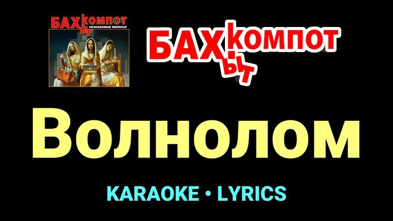 Волнолом ★♫★ Бахыт Компот