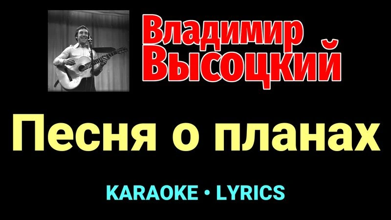 Песня о планах ★♫★ Владимир Высоцкий