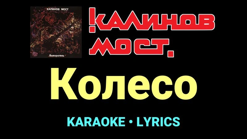 Колесо ★♫★ Калинов Мост