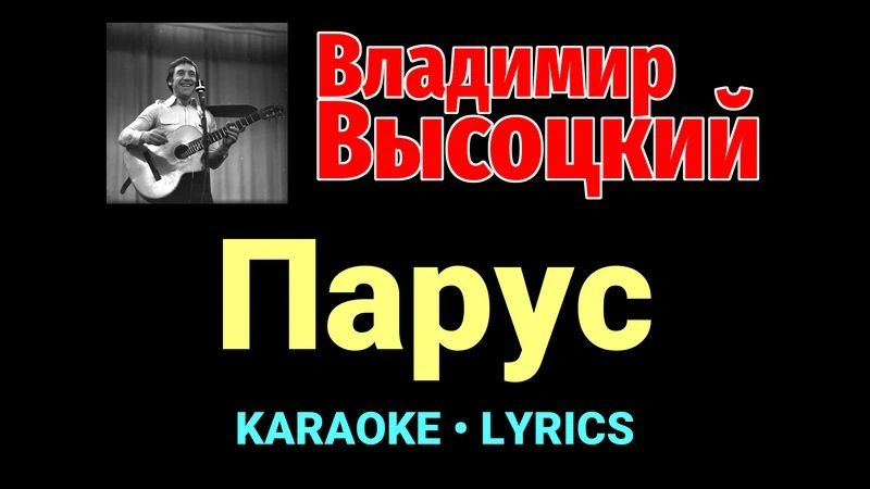 Парус ★♫★ Владимир Высоцкий