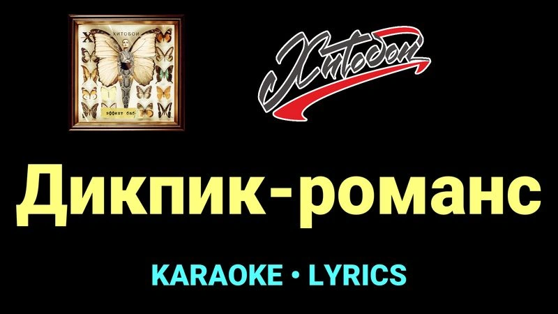 Дикпик-романс ★♫★ Хитобои