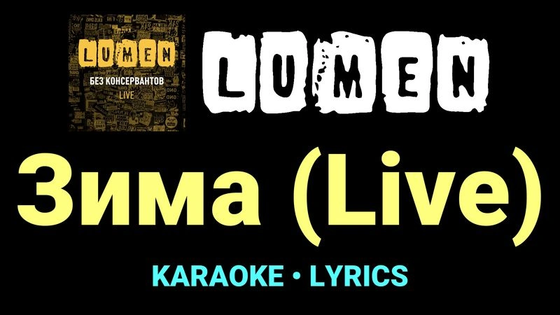 Зима (Live) ★♫★ Lumen