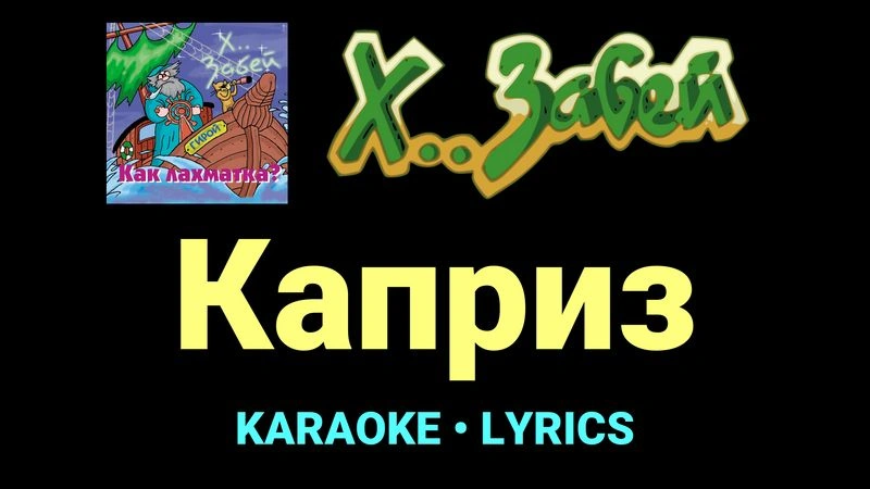 Каприз ★♫★ Х.. забей