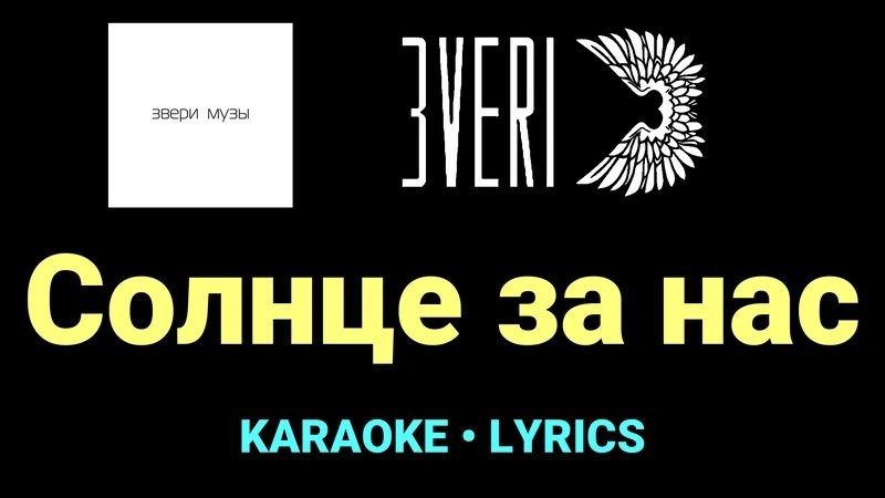 Солнце за нас ★♫★ Звери