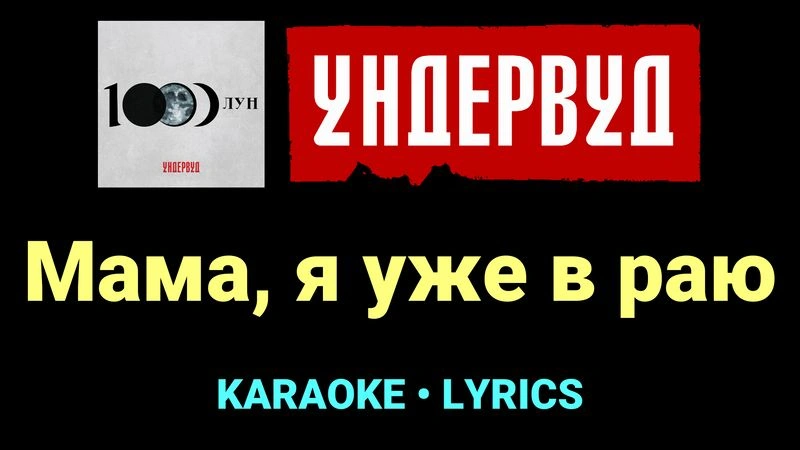 Мама, я уже в раю ★♫★ Ундервуд