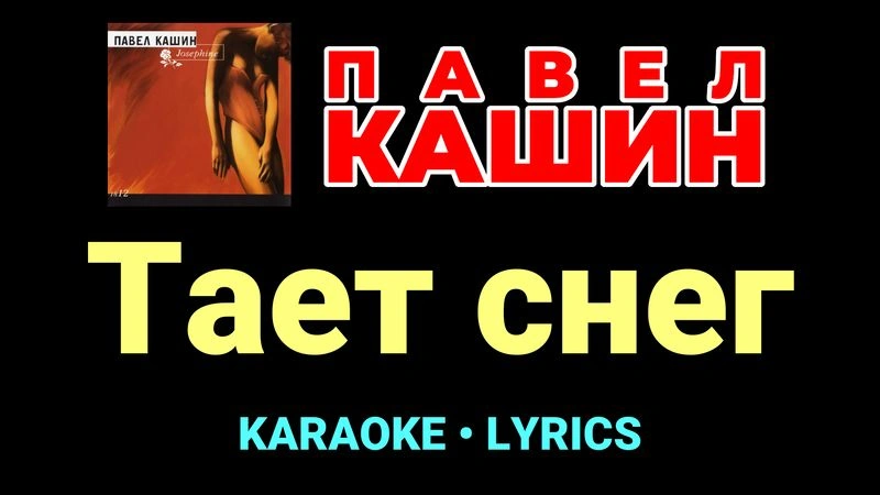 Тает снег ★♫★ Павел Кашин