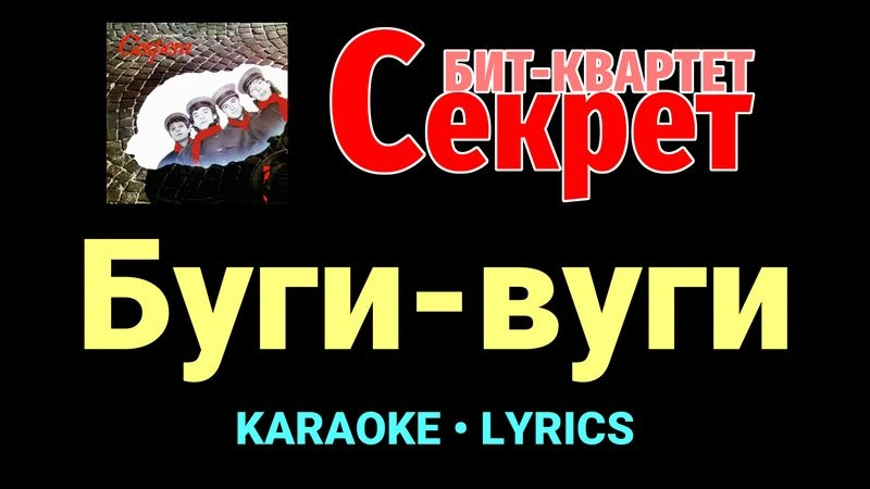 Буги-вуги ★♫★ Секрет