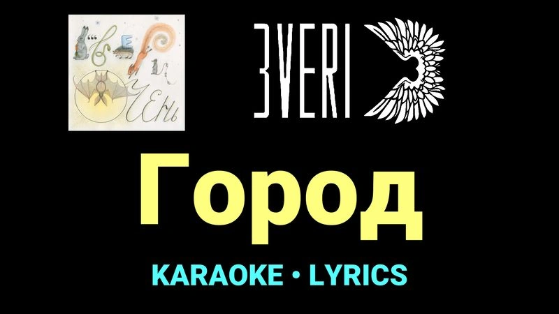 Город ★♫★ Звери