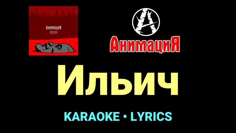 Ильич ★♫★ АнимациЯ