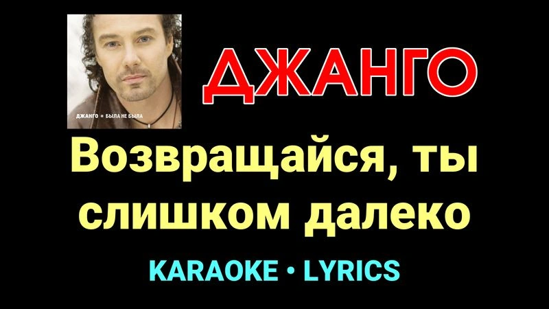 Возвращайся, ты слишком далеко ★♫★ Джанго