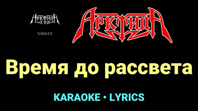 Время до рассвета ★♫★ Арктида