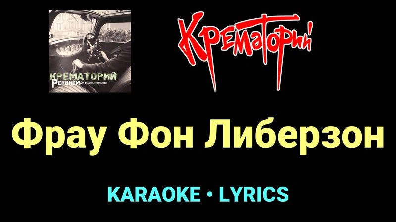 Фрау Фон Либерзон ★♫★ Крематорий