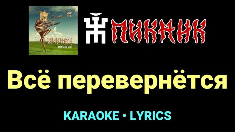Всё перевернётся ★♫★ Пикник
