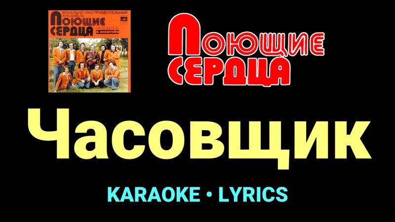 Часовщик ★♫★ ВИА «Поющие сердца»