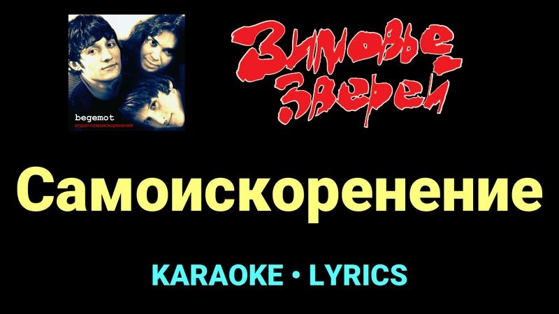 Самоискоренение ★♫★ Зимовье зверей